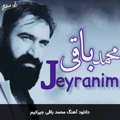 دانلود آهنگ محمد باقی جیرانیم