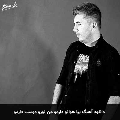 دانلود آهنگ بیا هواتو دارمو من تورو دوست دارمو