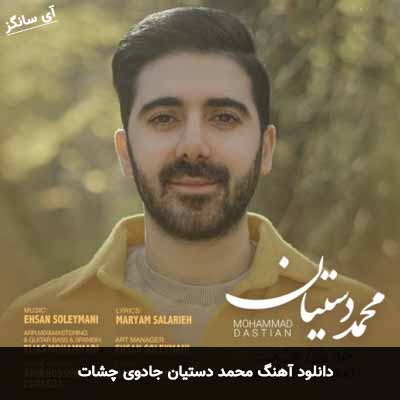 دانلود آهنگ محمد دستیان جادوی چشات