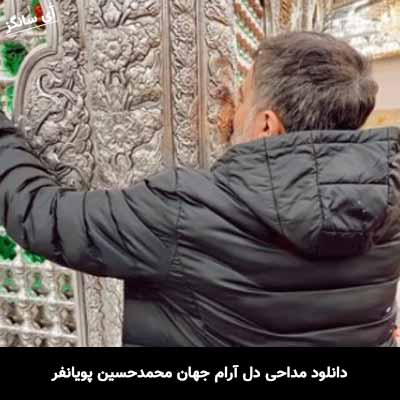 دانلود مداحی دل آرام جهان محمدحسین پویانفر