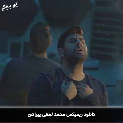 دانلود ریمیکس محمد لطفی پیراهن