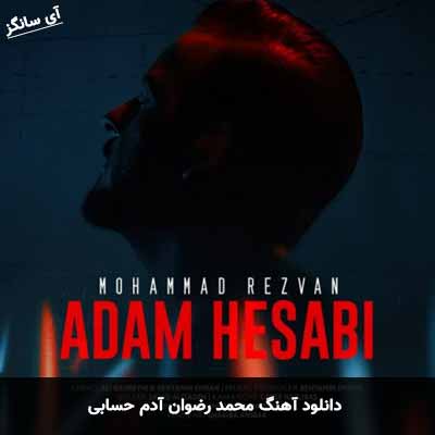 دانلود آهنگ محمد رضوان آدم حسابی