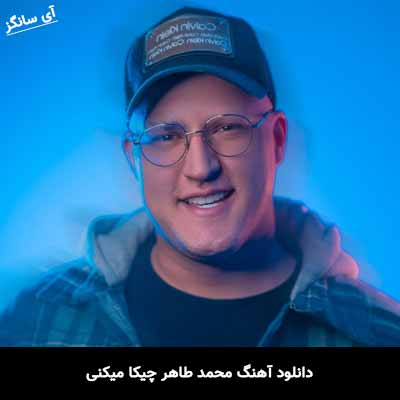 دانلود آهنگ محمد طاهر چیکا میکنی