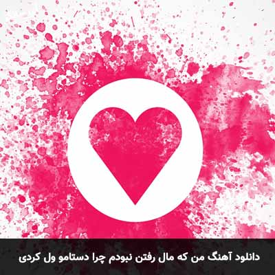 دانلود آهنگ من که مال رفتن نبودم چرا دستامو ول کردی