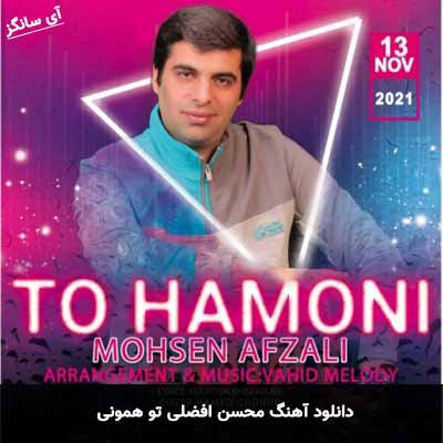 دانلود آهنگ محسن افضلی تو همونی