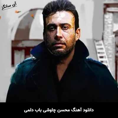 دانلود آهنگ محسن چاوشی باب دلمی