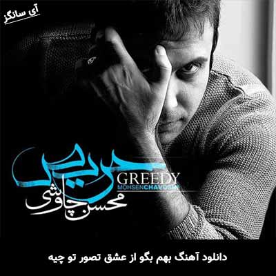 دانلود آهنگ بهم بگو از عشق تصور تو چیه محسن چاوشی