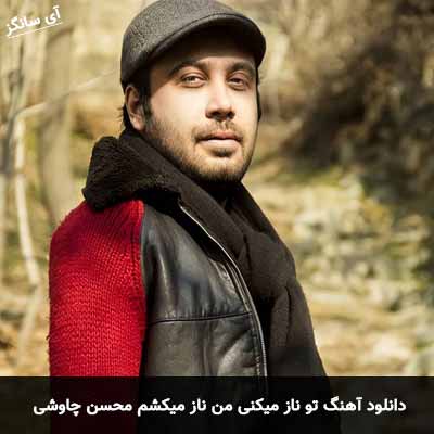 دانلود آهنگ تو ناز میکنی من ناز میکشم محسن چاوشی