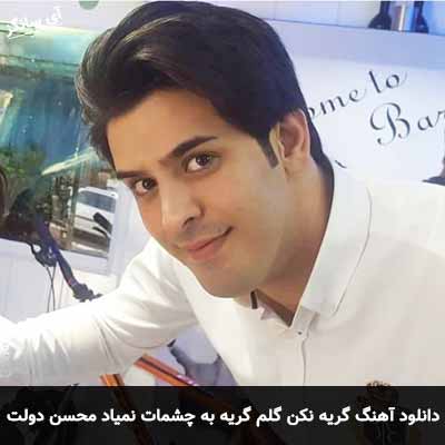 دانلود آهنگ گریه نکن گلم گریه به چشمات نمیاد محسن دولت