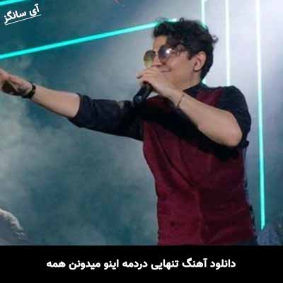 دانلود آهنگ تنهایی دردمه اینو میدونن همه محسن ابراهیم زاده