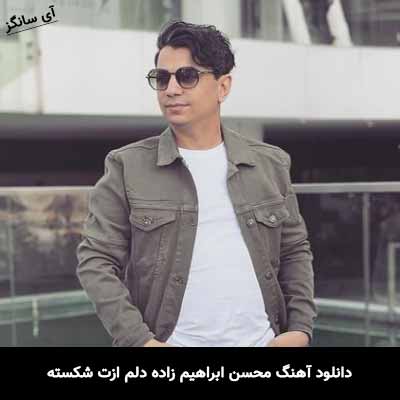 دانلود آهنگ محسن ابراهیم زاده دلم ازت شکسته