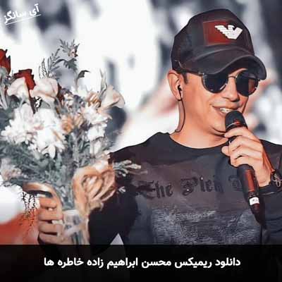 دانلود ریمیکس محسن ابراهیم زاده خاطره