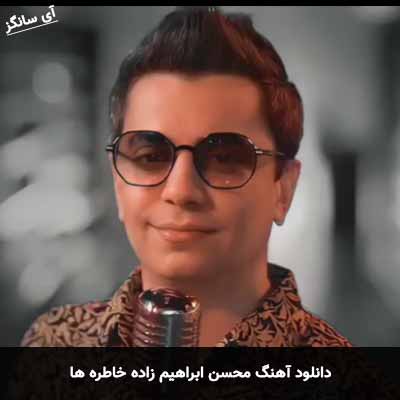 دانلود آهنگ محسن ابراهیم زاده خاطره ها