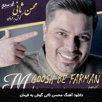 دانلود آهنگ محسن ثانی گوش به فرمان