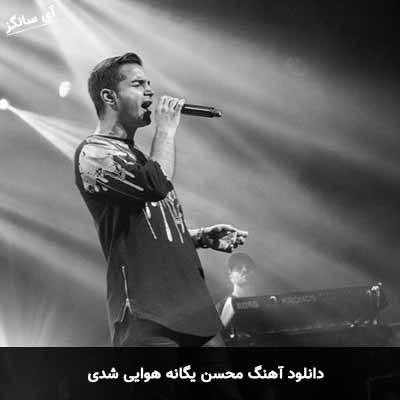 دانلود آهنگ محسن یگانه هوایی شدی