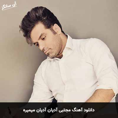 دانلود آهنگ مجتبی ادیان آدیان میمیره