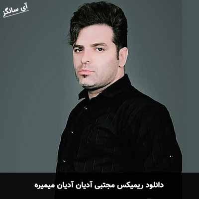 دانلود ریمیکس مجتبی ادیان آدیان میمیره