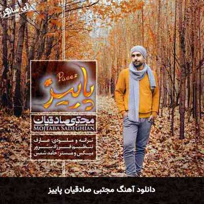 دانلود آهنگ مجتبی صادقیان پاییز