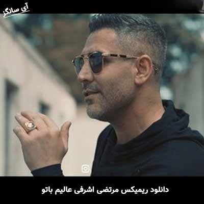 دانلود ریمیکس مرتضی اشرفی عالیم باتو