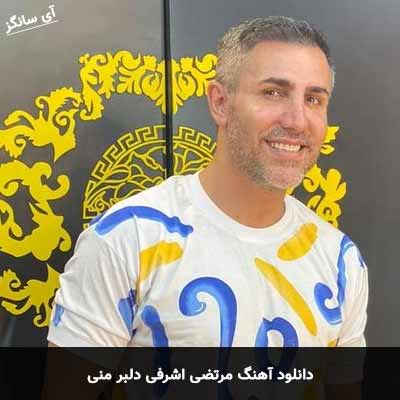 دانلود آهنگ مرتضی اشرفی دلبر منی