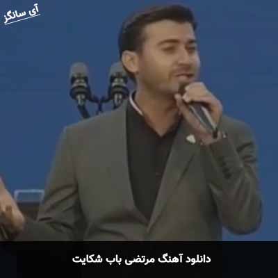دانلود آهنگ مرتضی باب شکایت