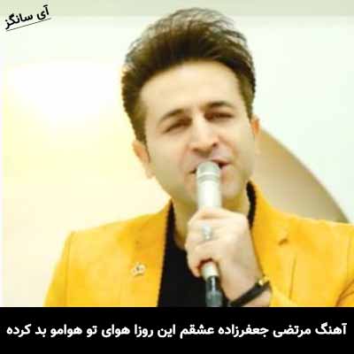 دانلود آهنگ مرتضی جعفرزاده عشقم این روزا هوای تو هوامو بد کرده
