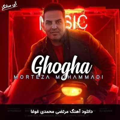 دانلود آهنگ مرتضی محمدی غوغا
