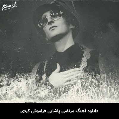 دانلود آهنگ مرتضی پاشایی فراموش کردی