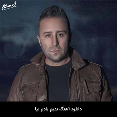 دانلود آهنگ ندیم یادم نیا