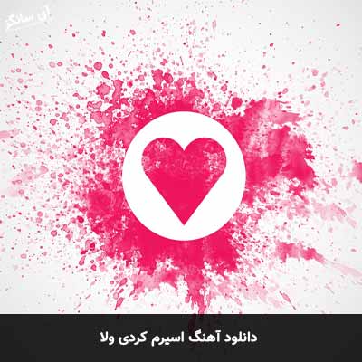 دانلود آهنگ نا مهربون اسیرم کردی ولا