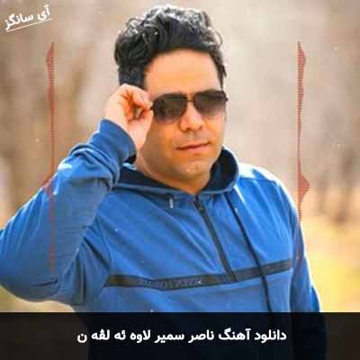 دانلود آهنگ ناصر سمیر لاوە ئه لڤه ن