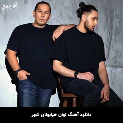 دانلود آهنگ نوان خیابونای شهر