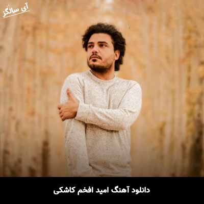 دانلود آهنگ امید افخم کاشکی