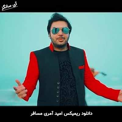 دانلود ریمیکس امید آمری مسافر