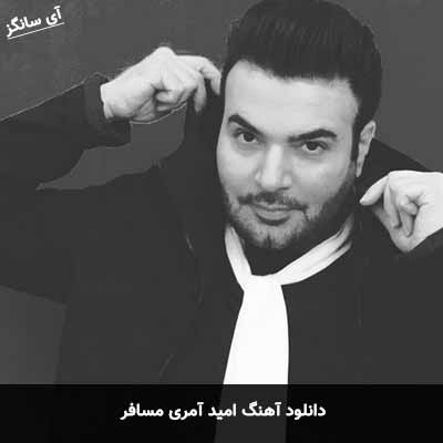 دانلود آهنگ امید آمری مسافر