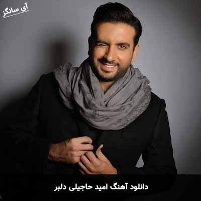دانلود آهنگ امید حاجیلی دلبر
