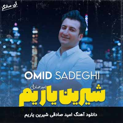 دانلود آهنگ امید صادقی شیرین یاریم