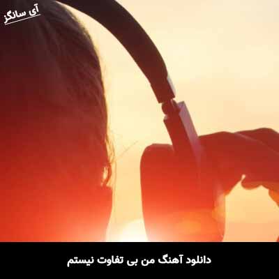 دانلود آهنگ من بی تفاوت نیستم