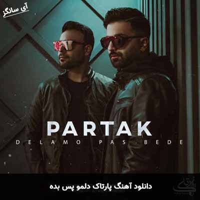 دانلود آهنگ پارتاک دلمو پس بده