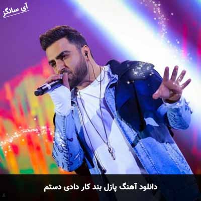 دانلود آهنگ پازل بند کار دادی دستم