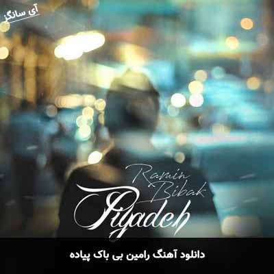 دانلود آهنگ رامین بی باک پیاده