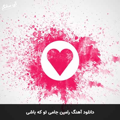دانلود آهنگ رامین جامی تو که باشی