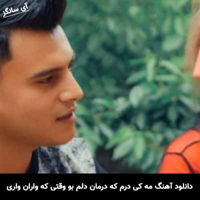 دانلود آهنگ مه کی درم که درمان دلم بو وقتی که واران واری ولام بو