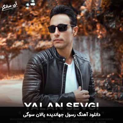 دانلود آهنگ رسول جهاندیده یالان سوگی