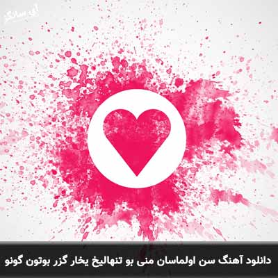 دانلود آهنگ سن اولماسان منی بو تنهالیخ یخار گزر بوتون گونو