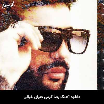 دانلود آهنگ رضا کرمی دنیای خیالی