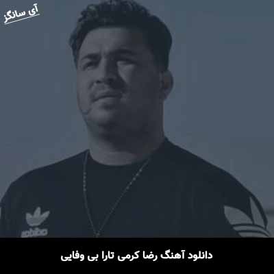 دانلود آهنگ رضا کرمی تارا بی وفایی
