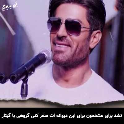 دانلود آهنگ نشد برای عشقمون برای این دیوانه ات سفر کنی گروهی با گیتار