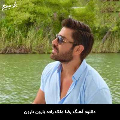 دانلود آهنگ رضا ملک زاده بارون بارون