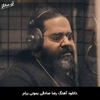 دانلود آهنگ رضا صادقی بمونی برام